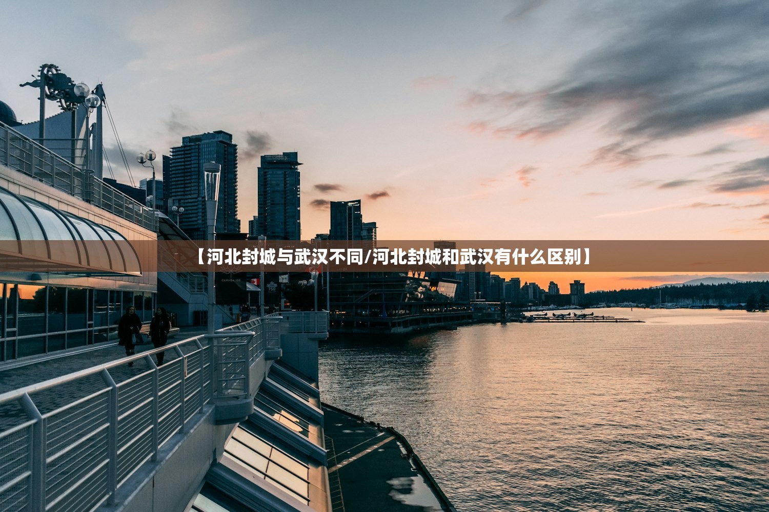 【河北封城与武汉不同/河北封城和武汉有什么区别】