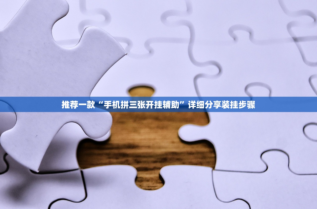 推荐一款“手机拼三张开挂辅助”详细分享装挂步骤