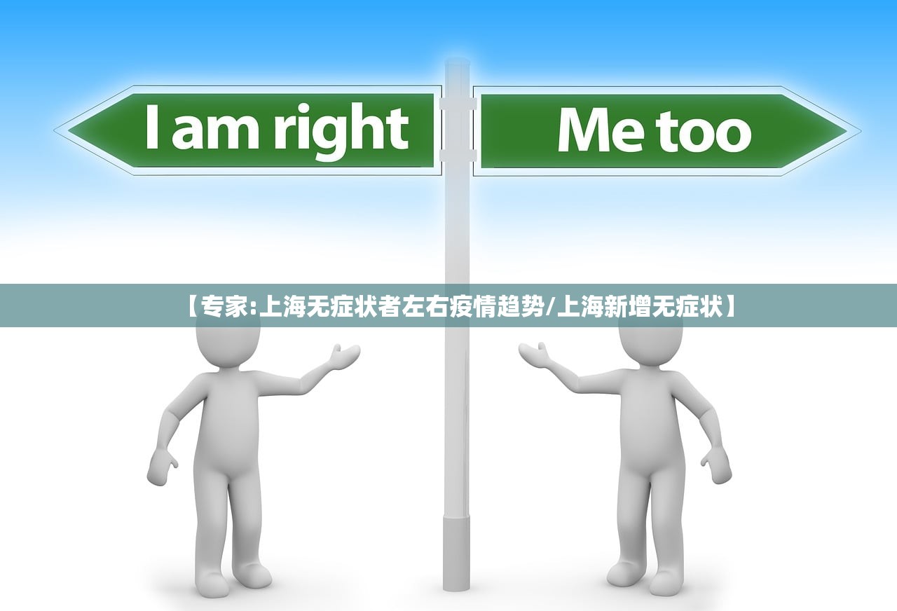 【专家:上海无症状者左右疫情趋势/上海新增无症状】