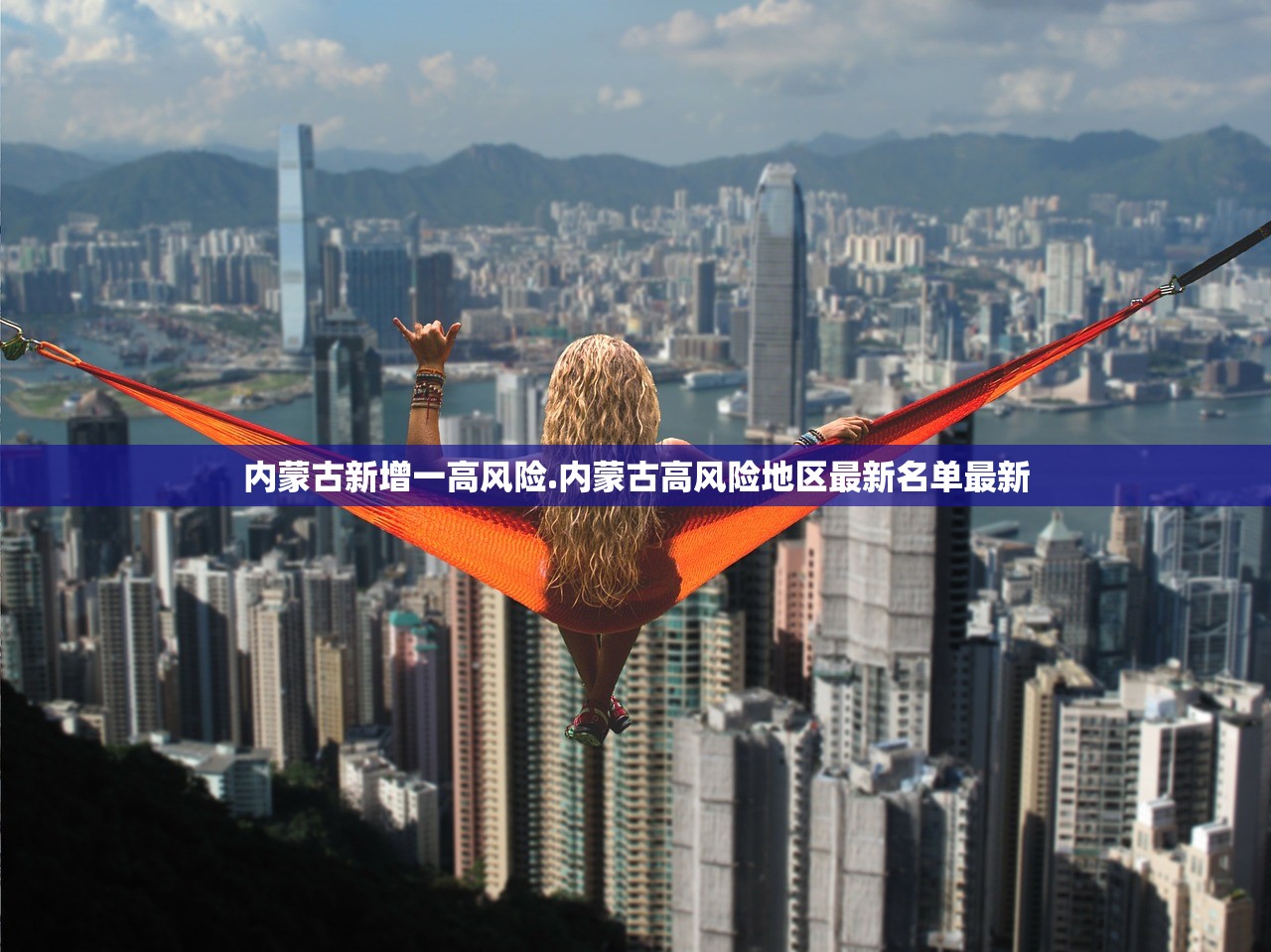内蒙古新增一高风险.内蒙古高风险地区最新名单最新 内蒙古新增一高风险.内蒙古高风险地区最新名单最新