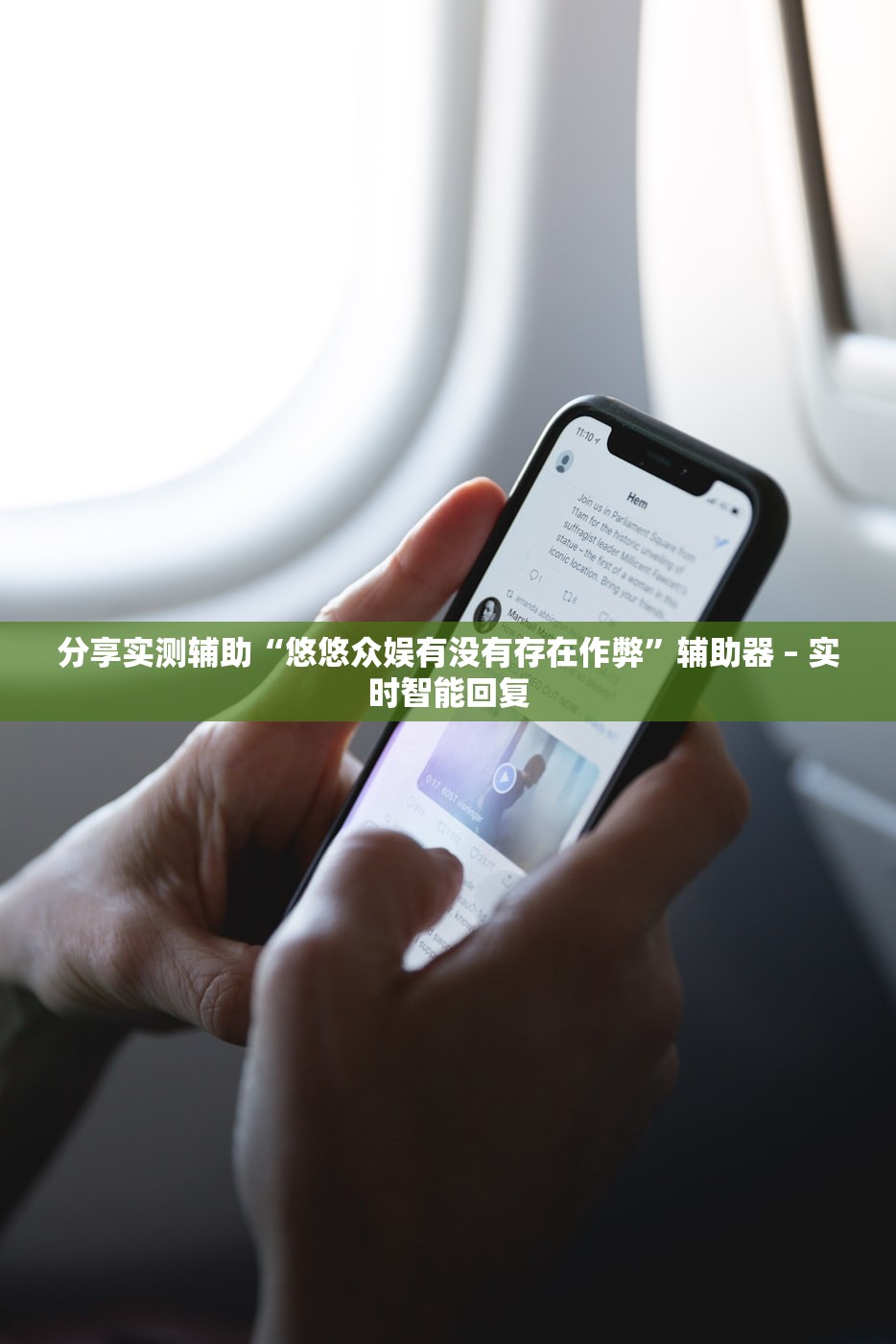 分享实测辅助“悠悠众娱有没有存在作弊”辅助器 – 实时智能回复