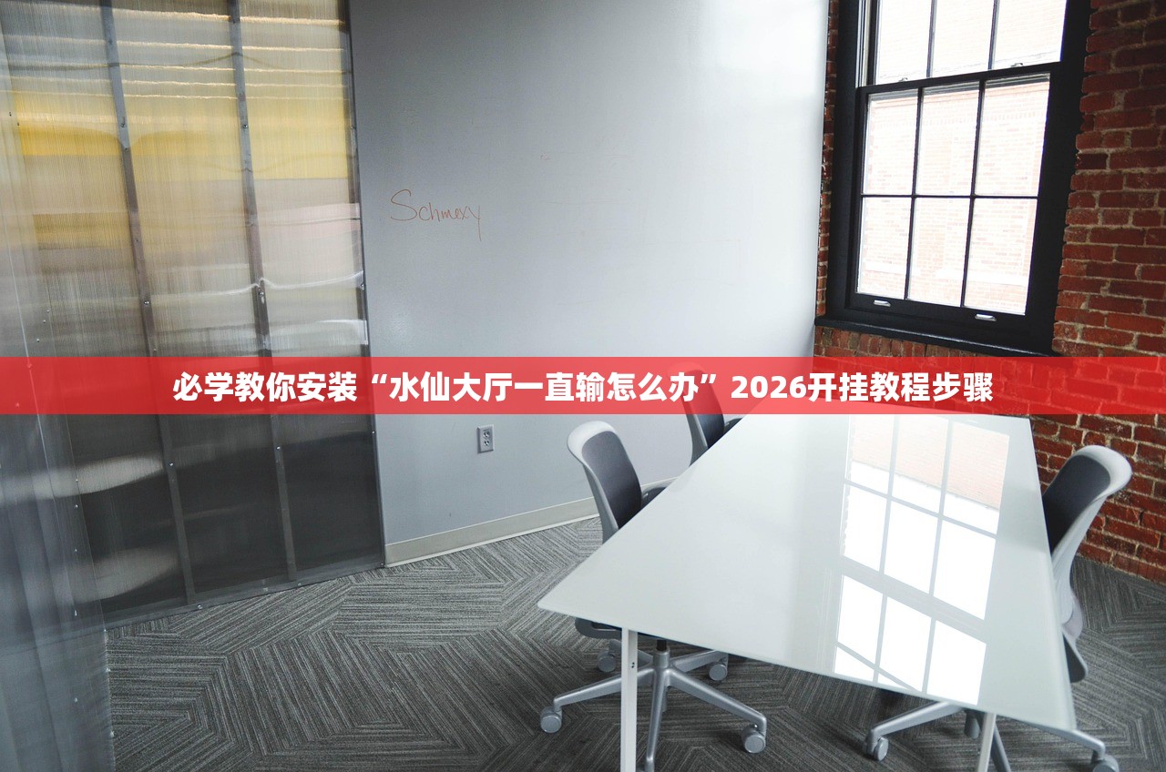 必学教你安装“水仙大厅一直输怎么办”2026开挂教程步骤