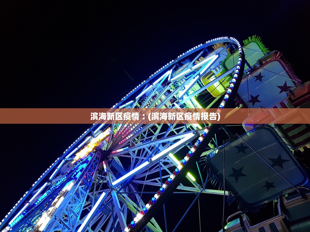 滨海新区疫情︰(滨海新区疫情报告)