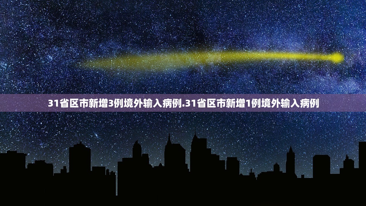 31省区市新增3例境外输入病例.31省区市新增1例境外输入病例