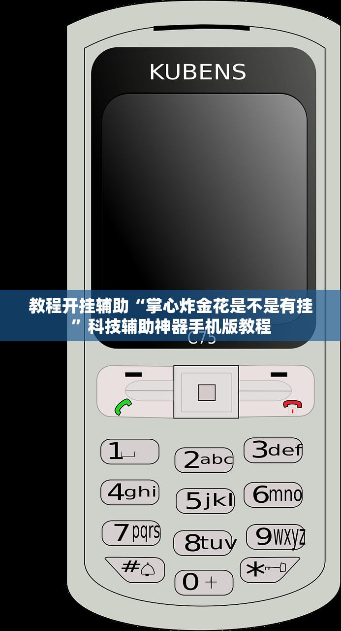 教程开挂辅助“掌心炸金花是不是有挂”科技辅助神器手机版教程