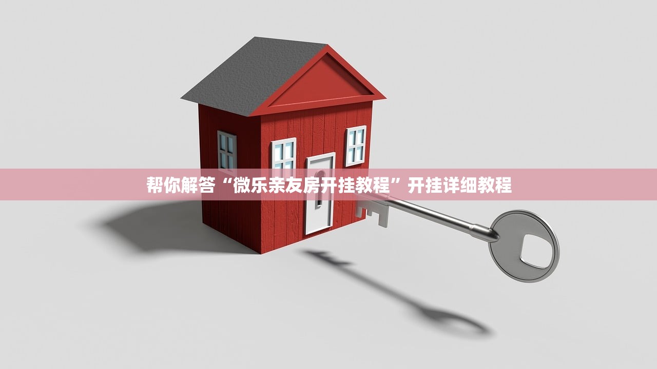 帮你解答“微乐亲友房开挂教程”开挂详细教程