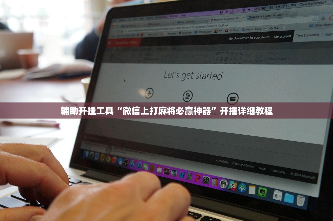 辅助开挂工具“微信上打麻将必赢神器	”开挂详细教程