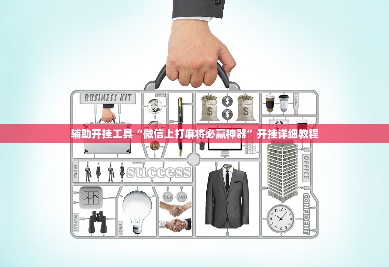 辅助开挂工具“微信上打麻将必赢神器”开挂详细教程