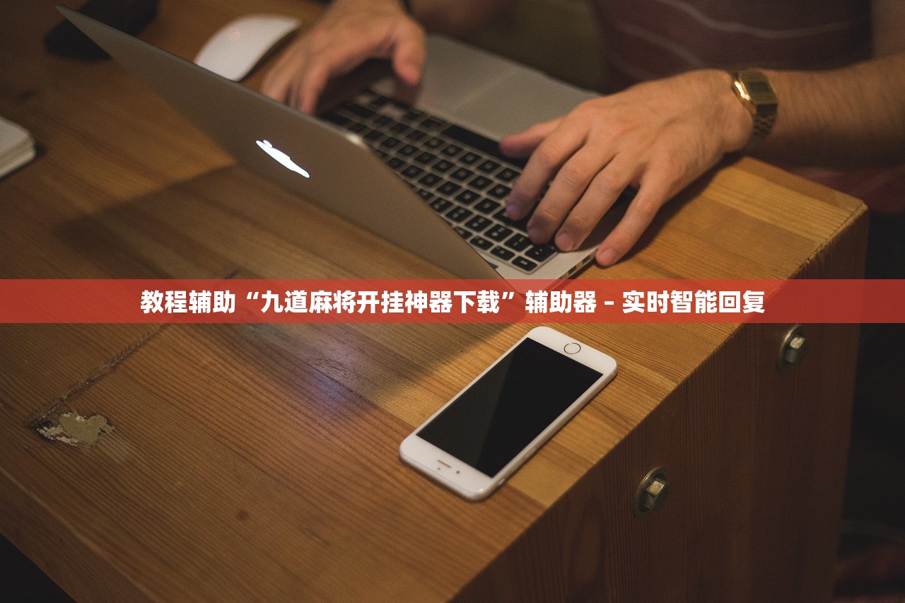 教程辅助“九道麻将开挂神器下载”辅助器 – 实时智能回复
