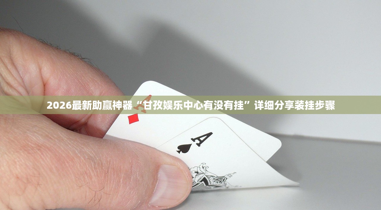 2026最新助赢神器“甘孜娱乐中心有没有挂”详细分享装挂步骤
