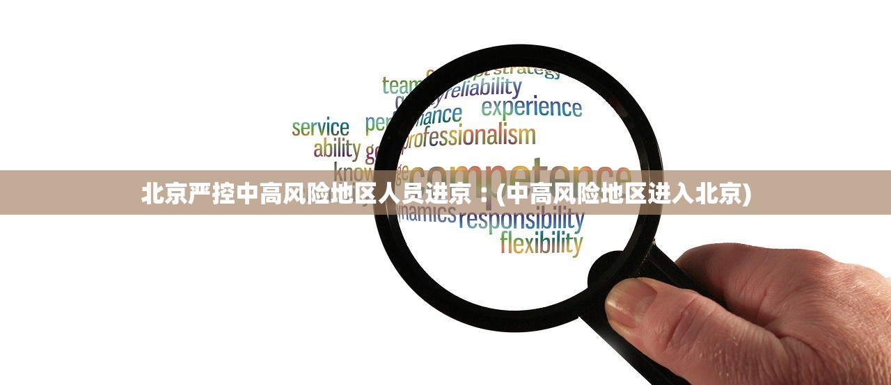 北京严控中高风险地区人员进京︰(中高风险地区进入北京)