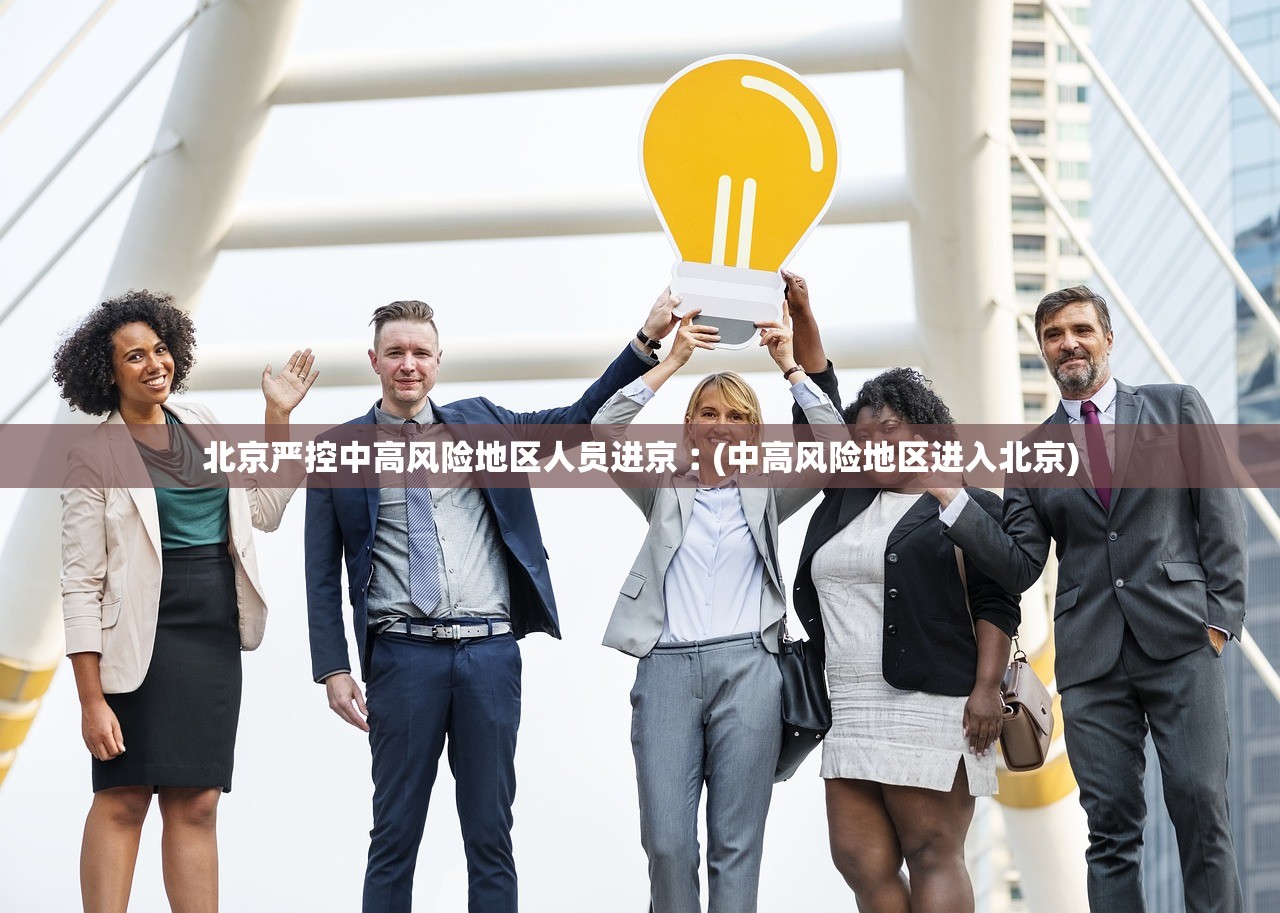 北京严控中高风险地区人员进京︰(中高风险地区进入北京)