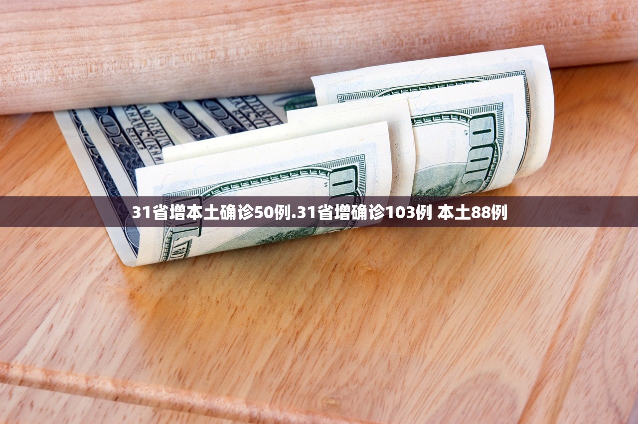 31省增本土确诊50例.31省增确诊103例 本土88例