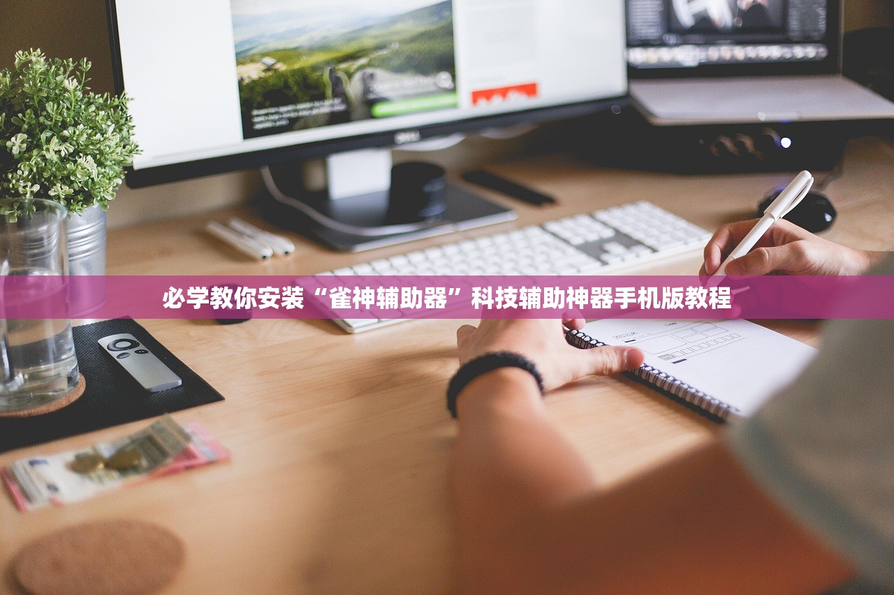 必学教你安装“雀神辅助器”科技辅助神器手机版教程