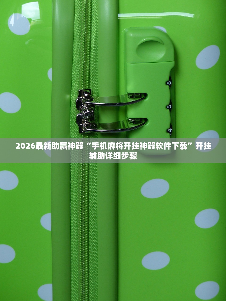2026最新助赢神器“手机麻将开挂神器软件下载	”开挂辅助详细步骤