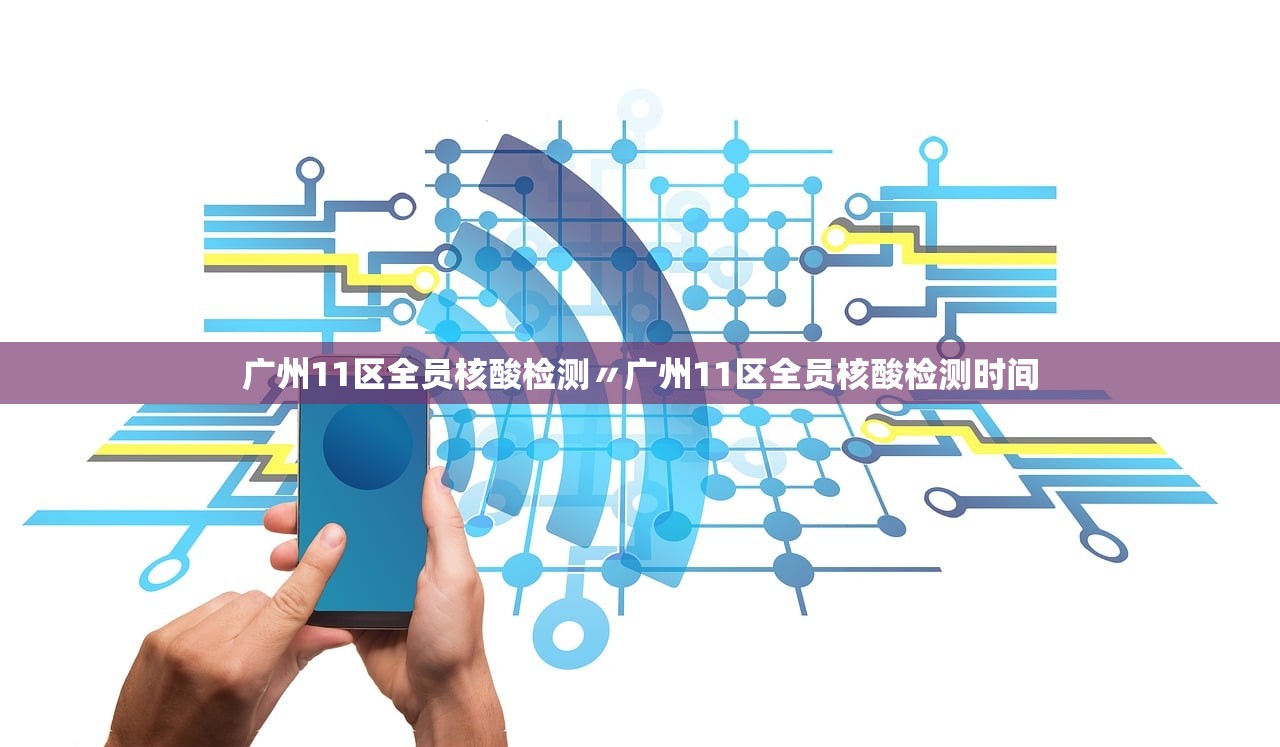 广州11区全员核酸检测〃广州11区全员核酸检测时间