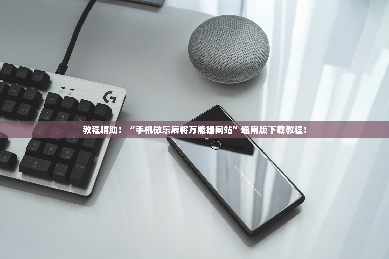 教程辅助！“手机微乐麻将万能挂网站”通用版下载教程！
