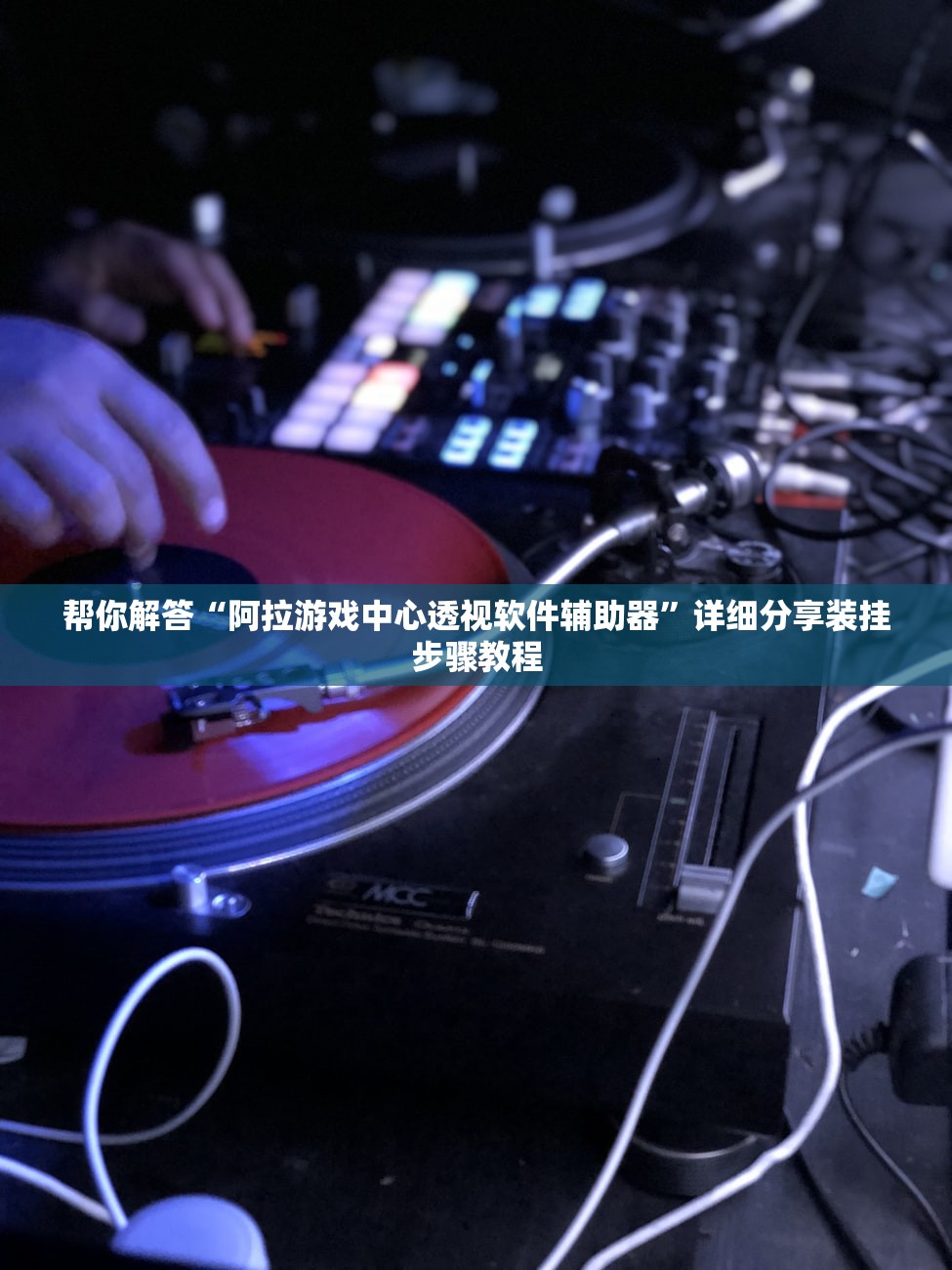 帮你解答“阿拉游戏中心透视软件辅助器”详细分享装挂步骤教程