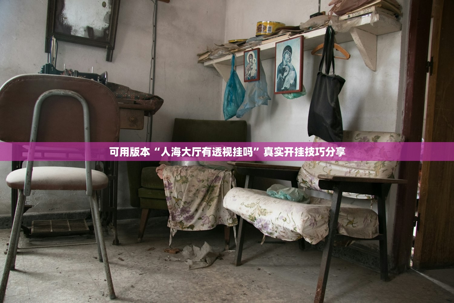 可用版本“人海大厅有透视挂吗	”真实开挂技巧分享