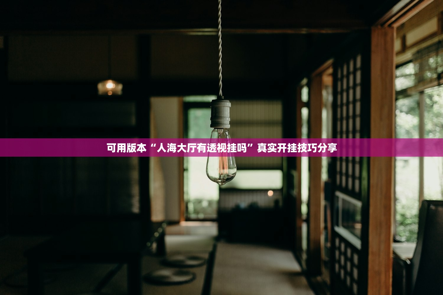 可用版本“人海大厅有透视挂吗	”真实开挂技巧分享