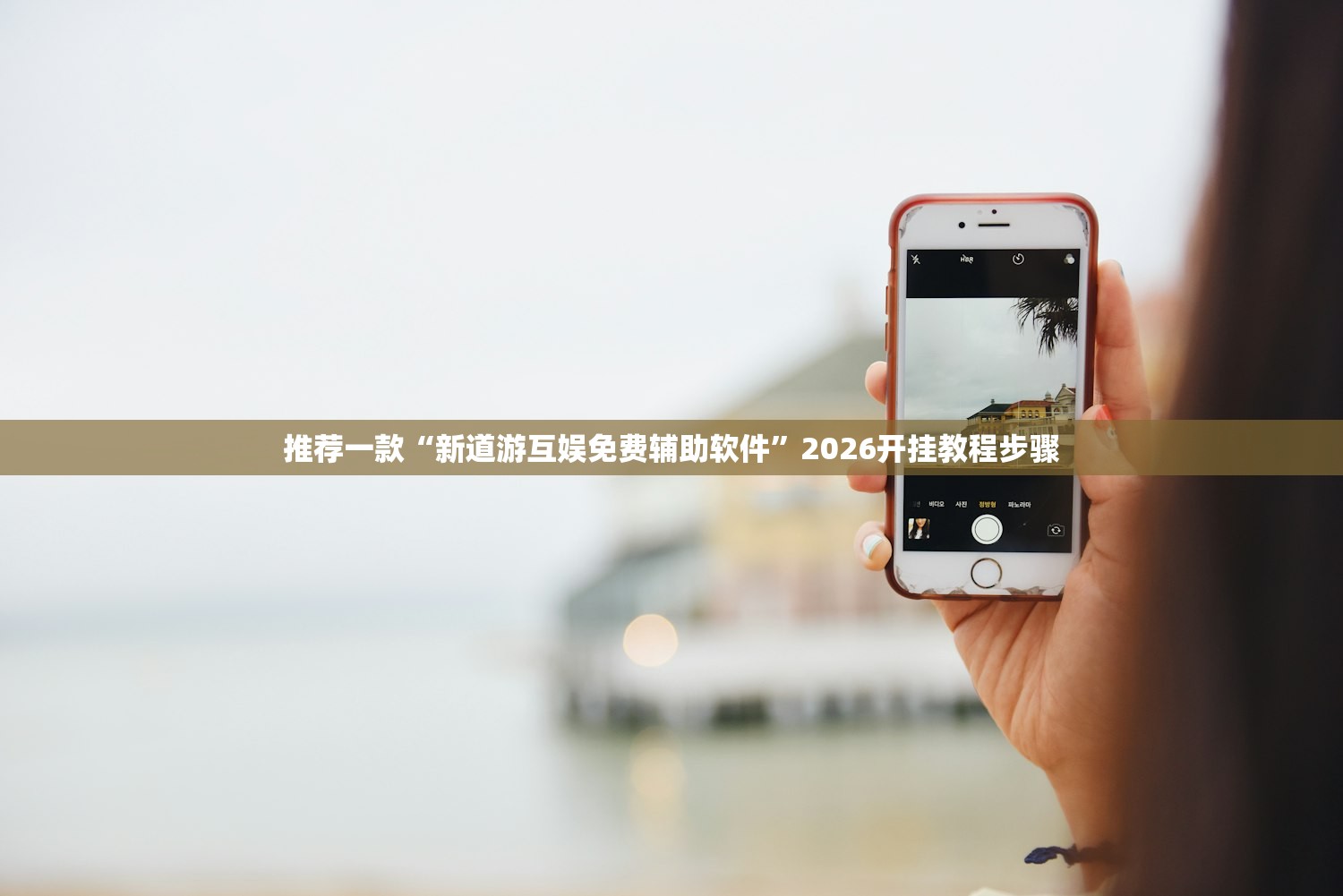 推荐一款“新道游互娱免费辅助软件”2026开挂教程步骤