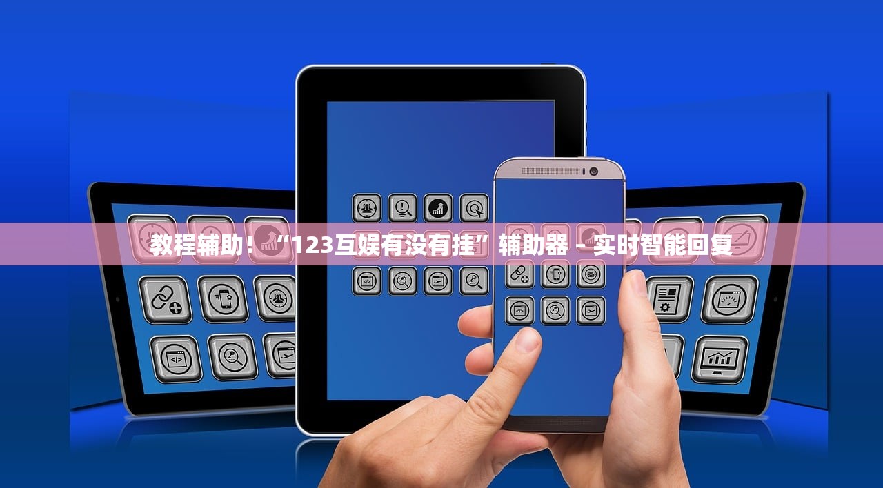 教程辅助！“123互娱有没有挂”辅助器 – 实时智能回复