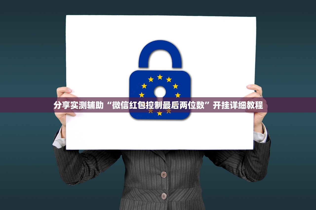 分享实测辅助“微信红包控制最后两位数”开挂详细教程