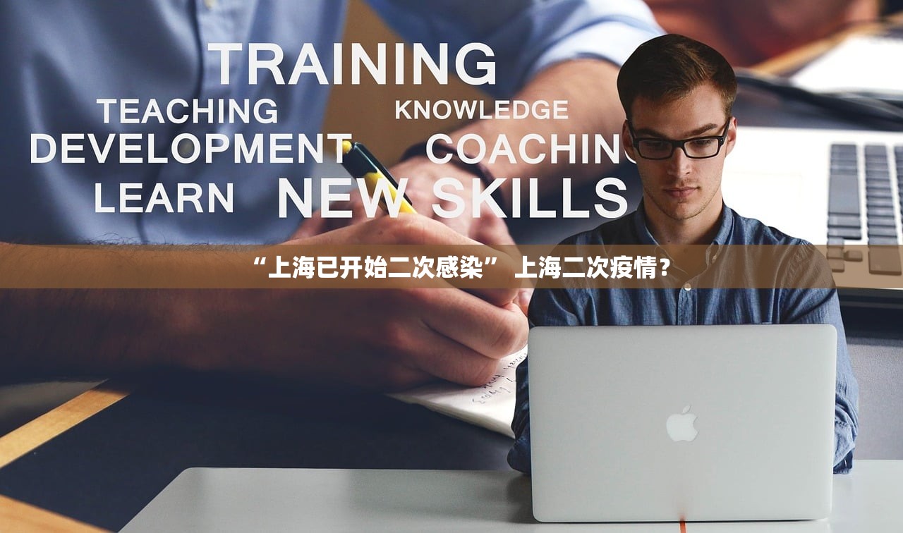 “上海已开始二次感染	” 上海二次疫情？