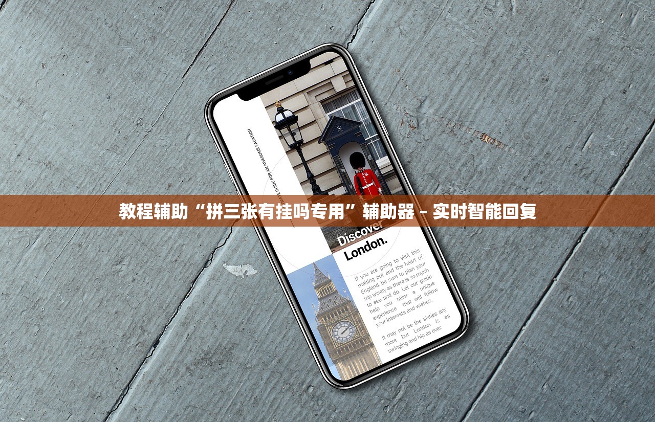 教程辅助“拼三张有挂吗专用”辅助器 – 实时智能回复