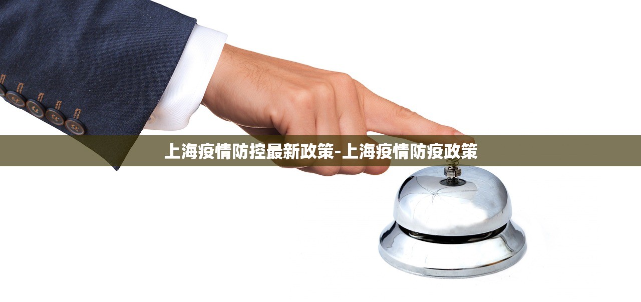 上海疫情防控最新政策-上海疫情防疫政策