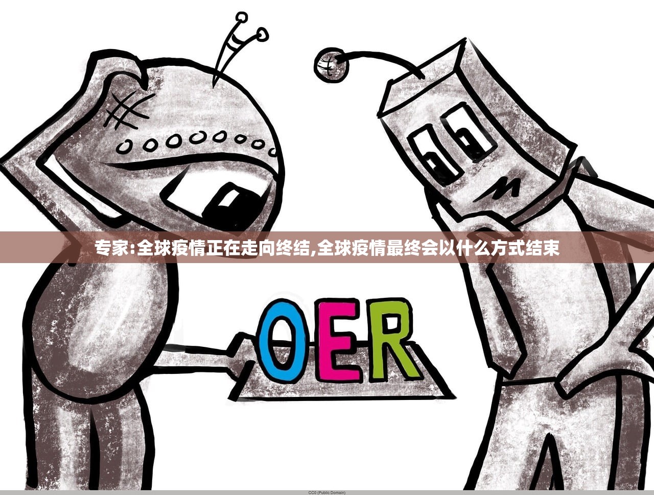 专家:全球疫情正在走向终结,全球疫情最终会以什么方式结束