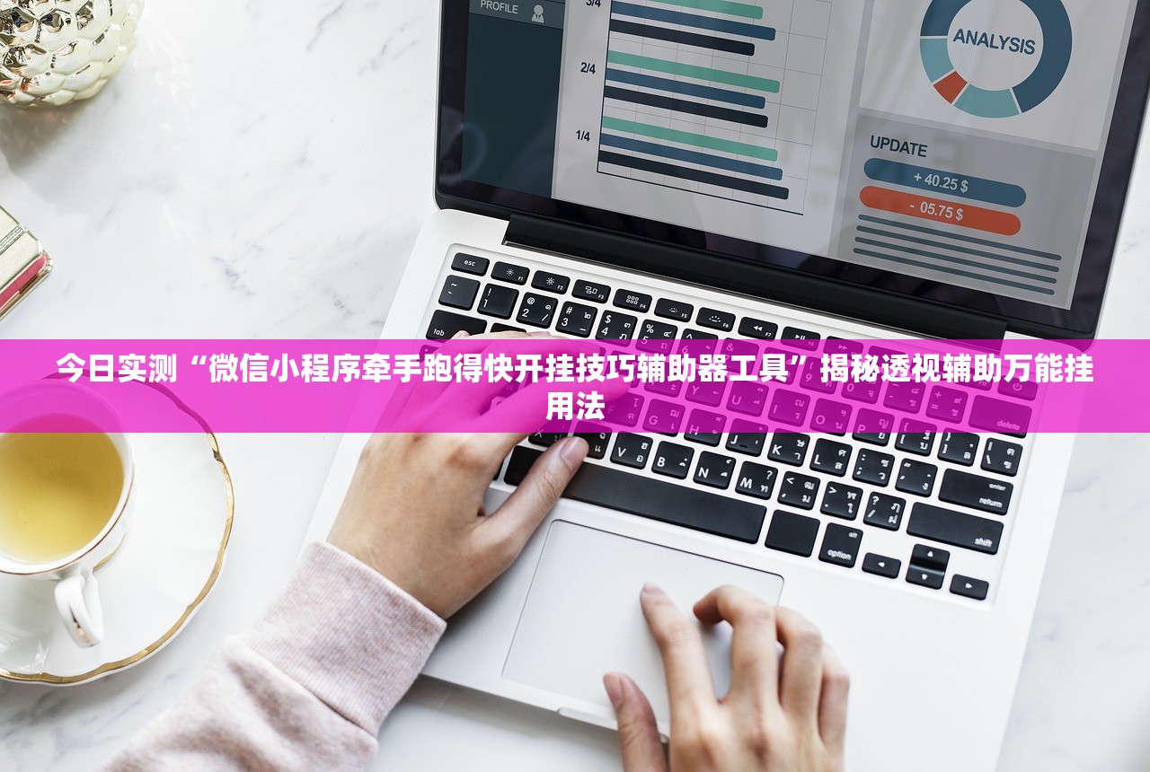 今日实测“微信小程序牵手跑得快开挂技巧辅助器工具”揭秘透视辅助万能挂用法