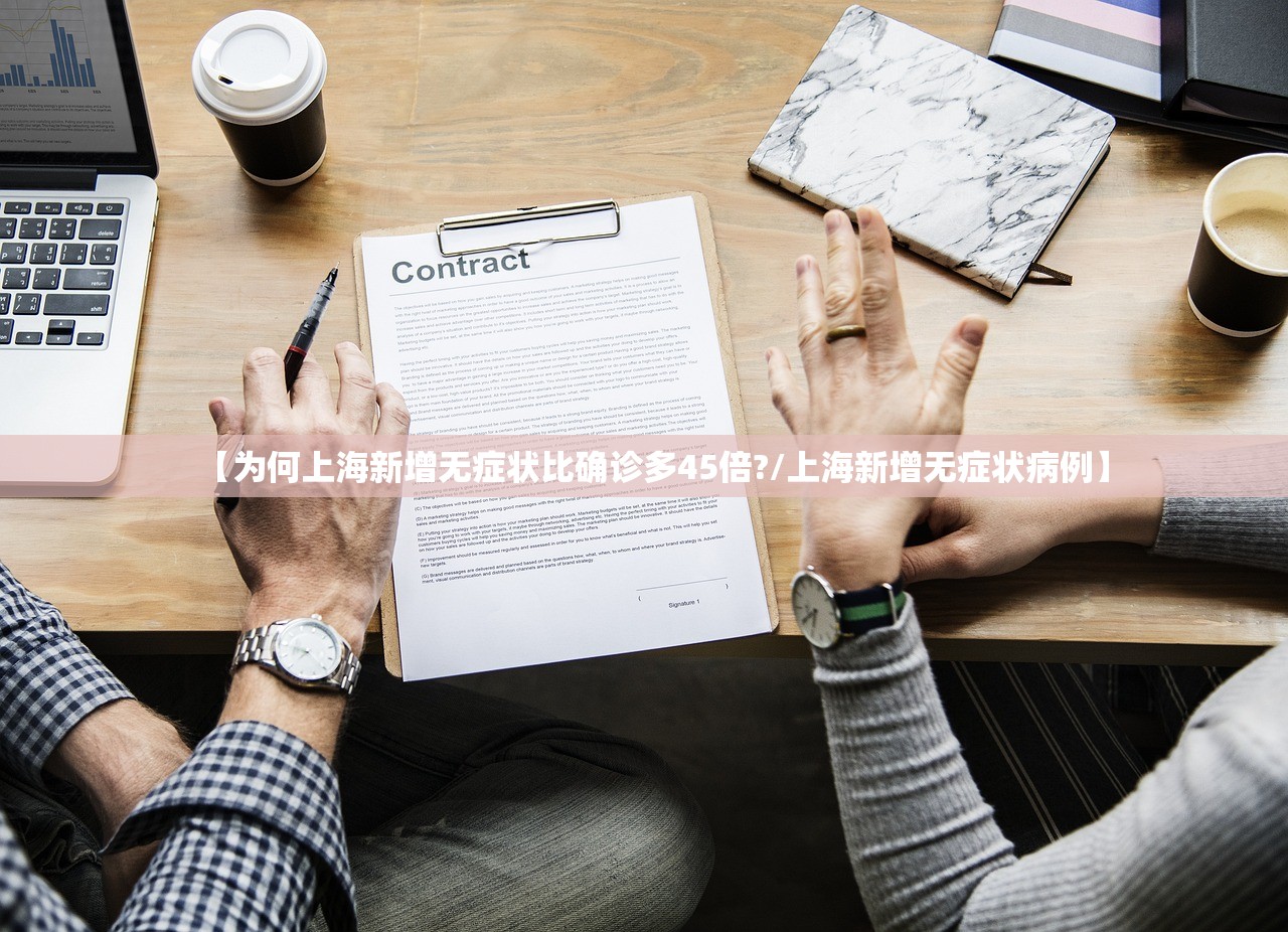 【为何上海新增无症状比确诊多45倍?/上海新增无症状病例】