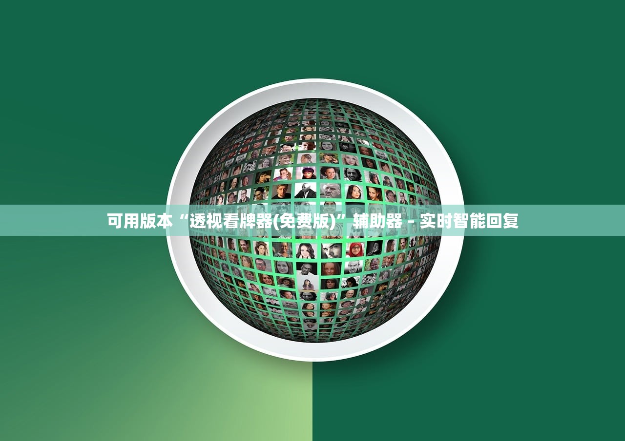 可用版本“透视看牌器(免费版)”辅助器 – 实时智能回复