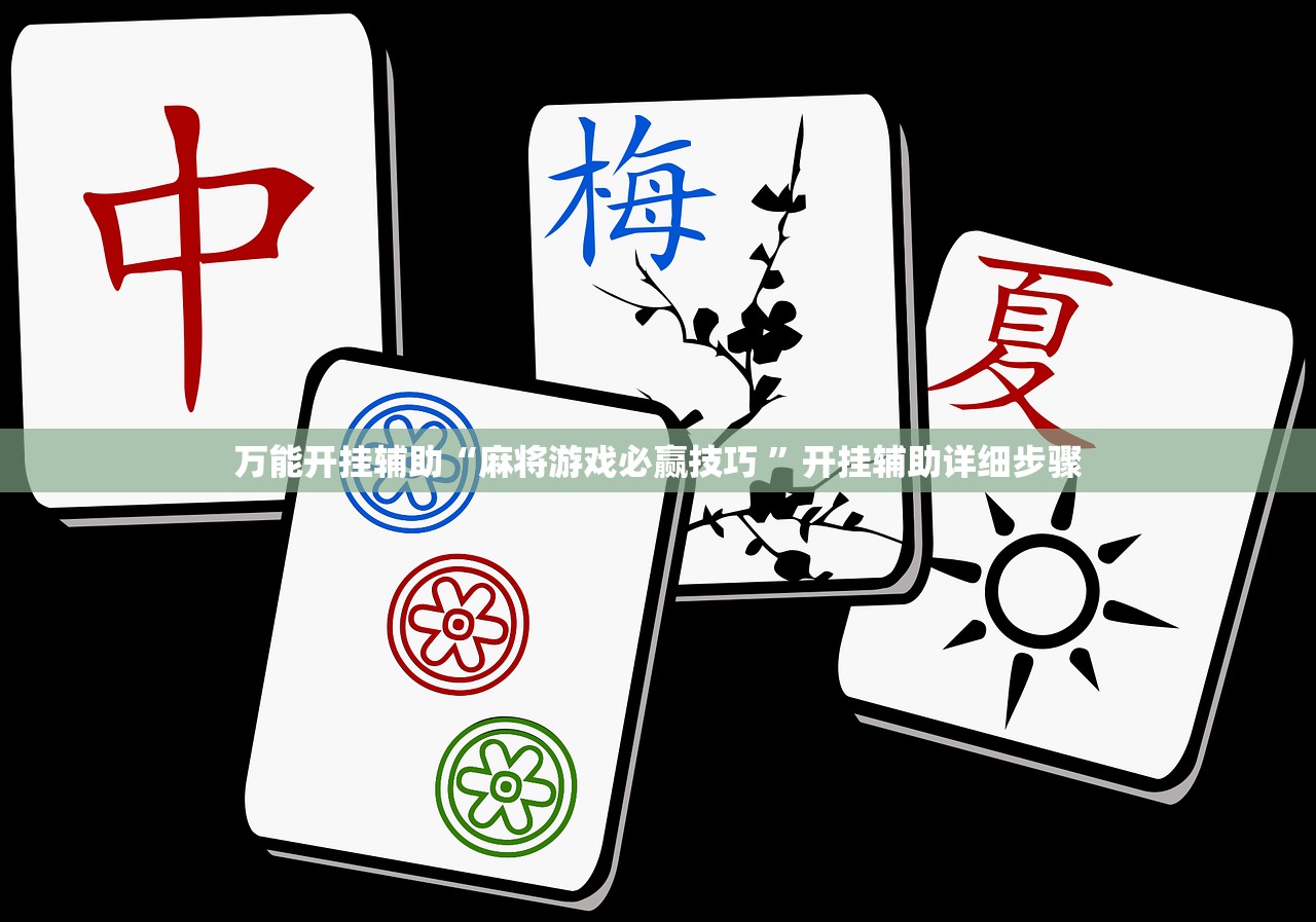 万能开挂辅助“麻将游戏必赢技巧 ”开挂辅助详细步骤
