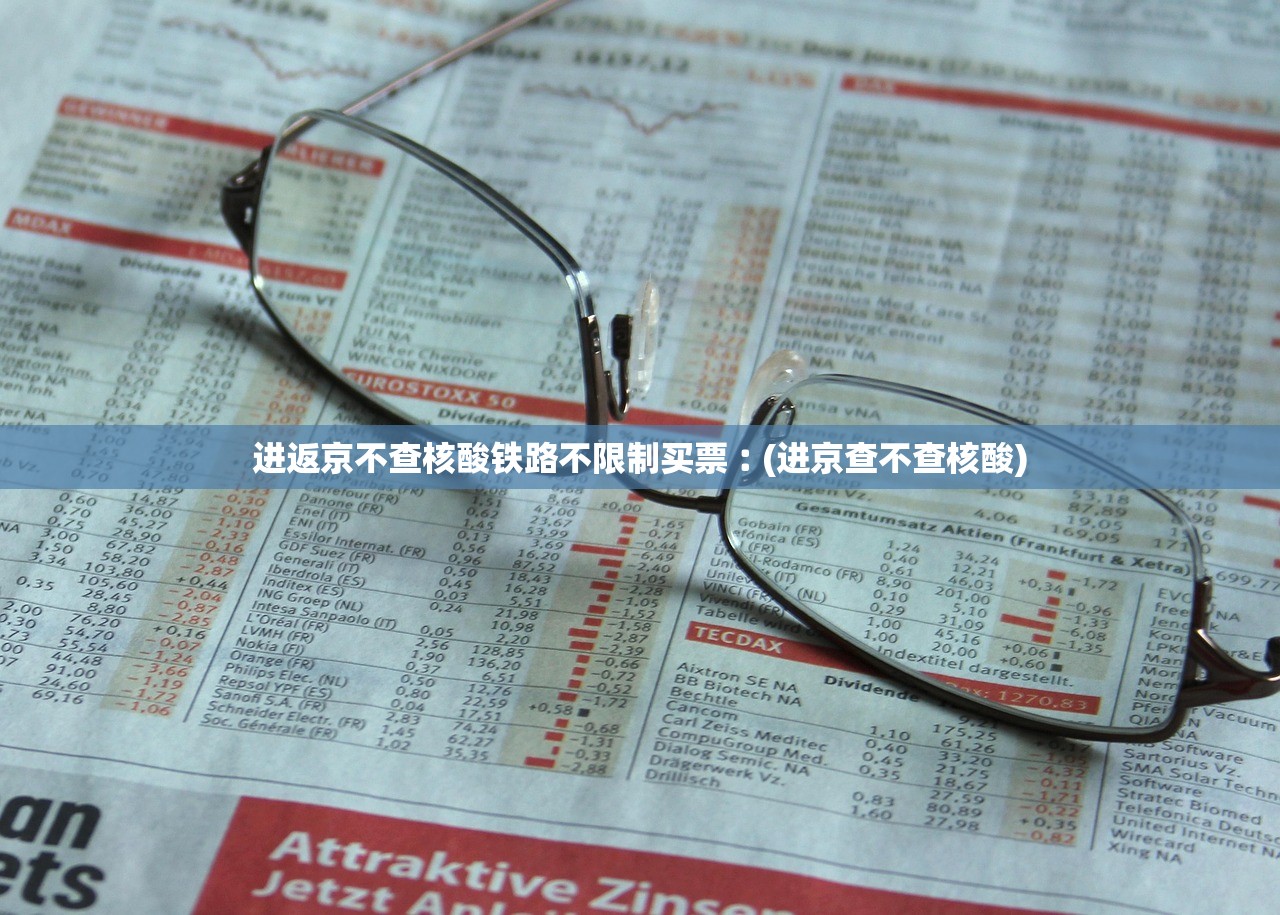进返京不查核酸铁路不限制买票︰(进京查不查核酸)
