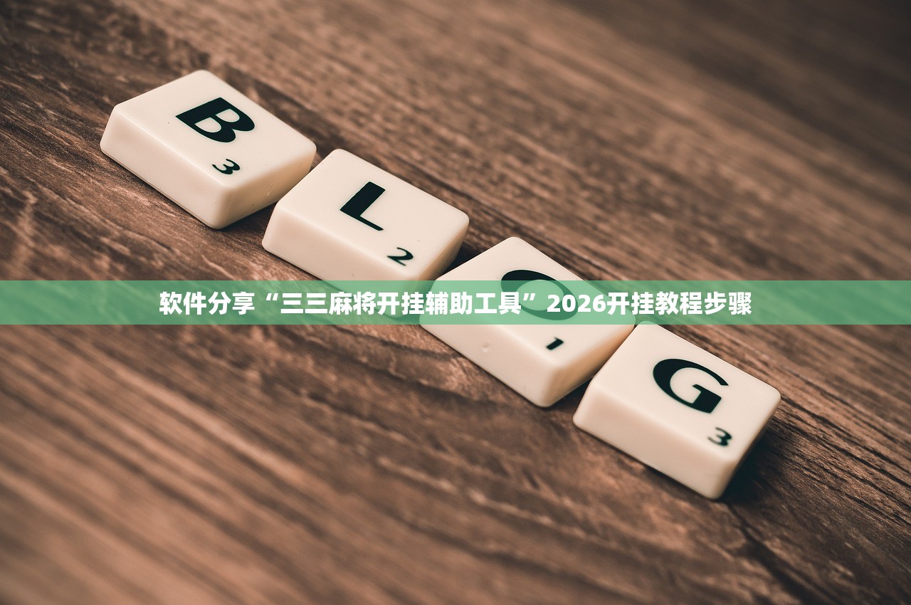软件分享“三三麻将开挂辅助工具”2026开挂教程步骤