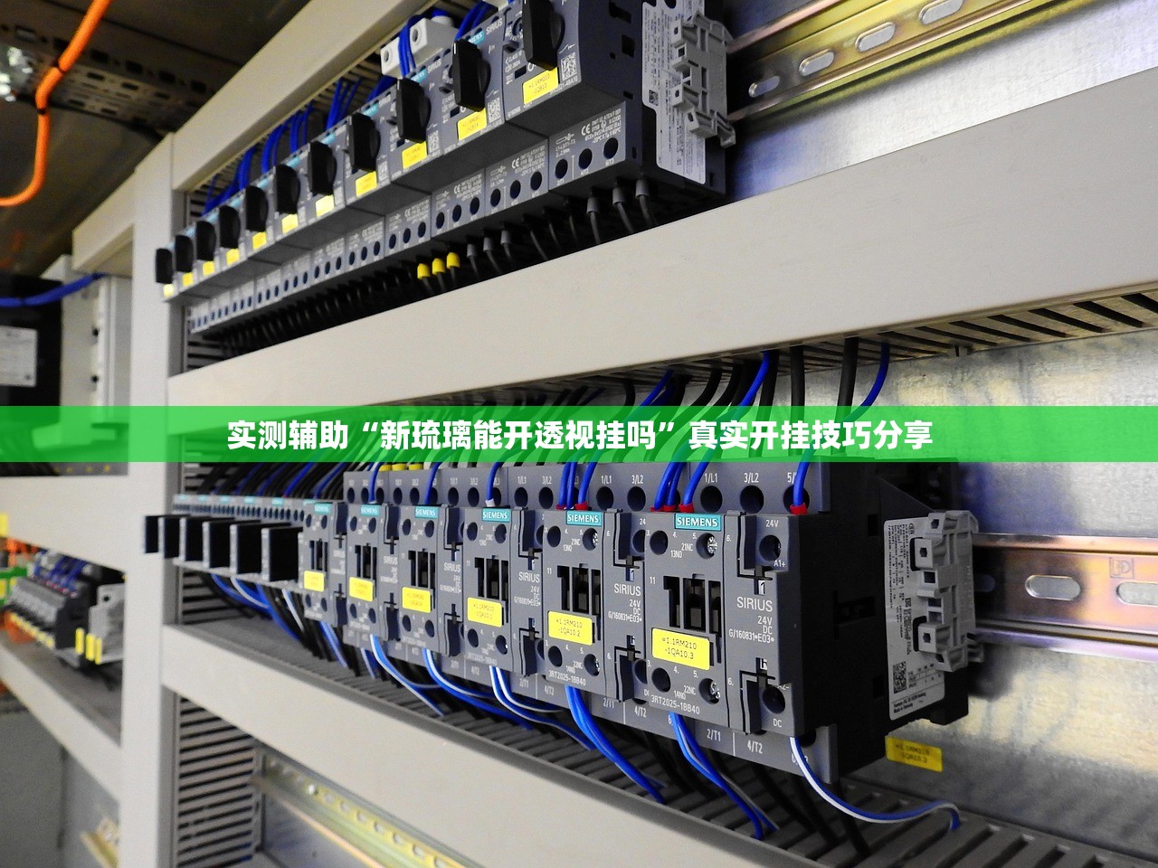 实测辅助“新琉璃能开透视挂吗	”真实开挂技巧分享