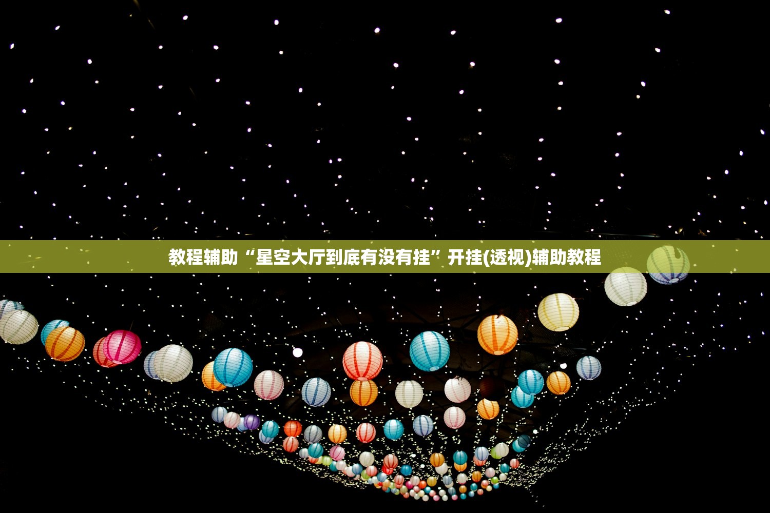 教程辅助“星空大厅到底有没有挂”开挂(透视)辅助教程