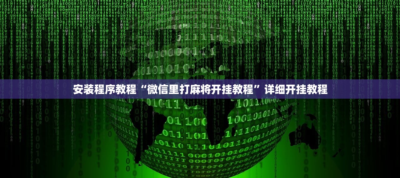 安装程序教程“微信里打麻将开挂教程”详细开挂教程