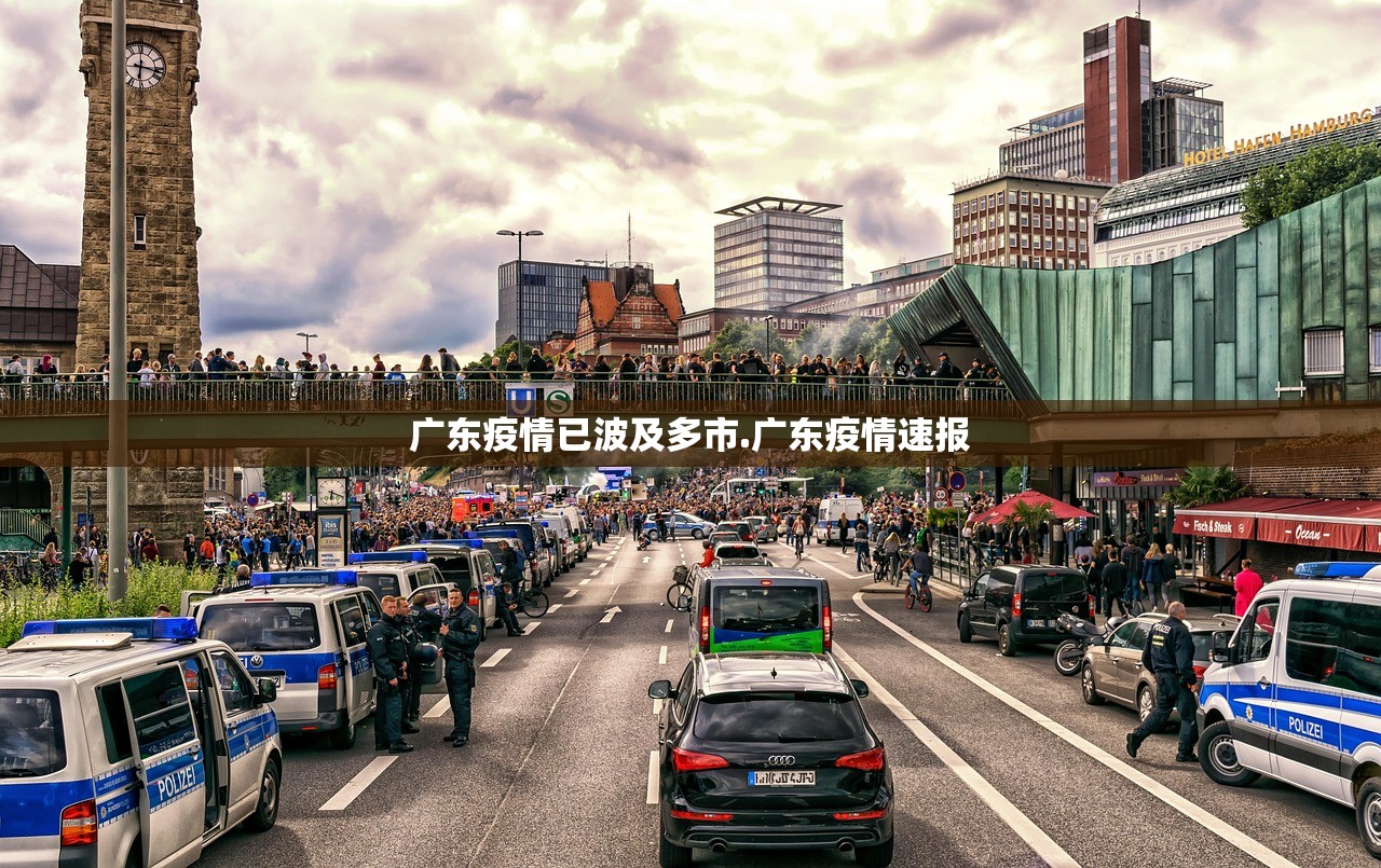 广东疫情已波及多市.广东疫情速报