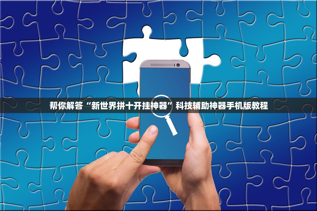 帮你解答“新世界拼十开挂神器”科技辅助神器手机版教程