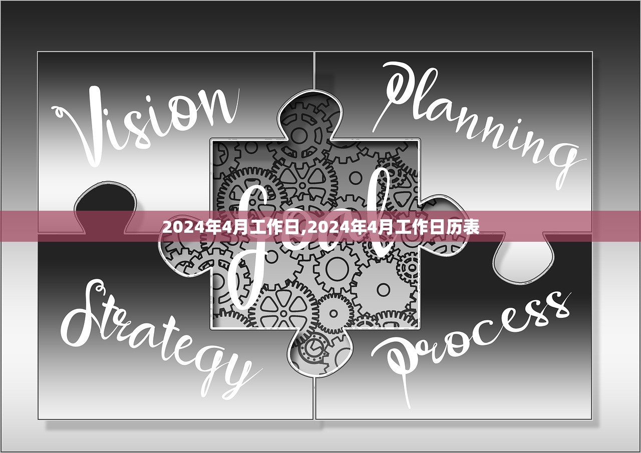 2024年4月工作日,2024年4月工作日历表