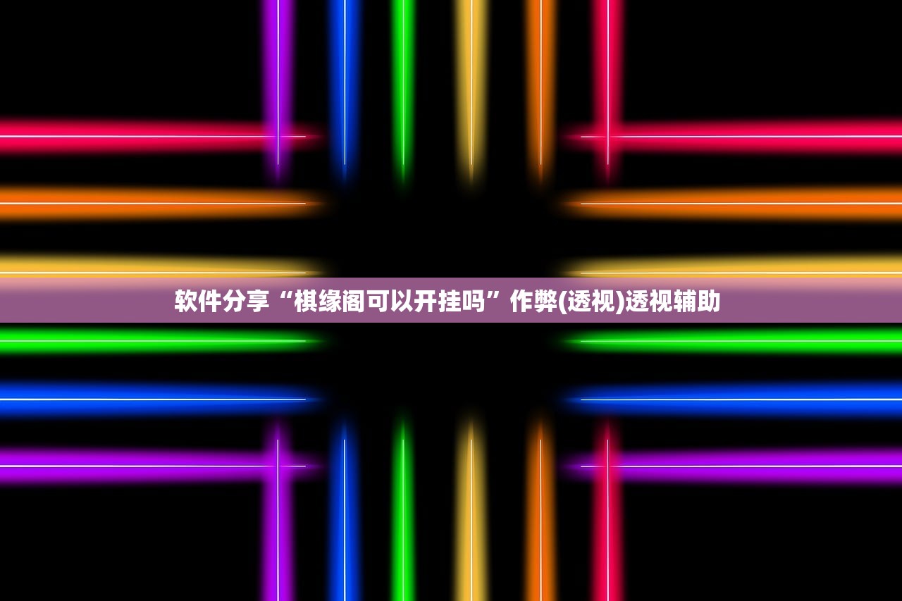 软件分享“棋缘阁可以开挂吗”作弊(透视)透视辅助 
