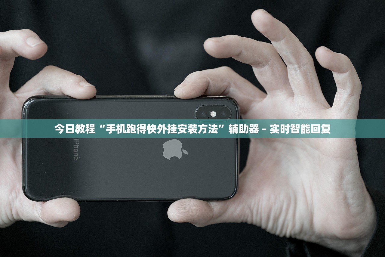 今日教程“手机跑得快外挂安装方法”辅助器 – 实时智能回复