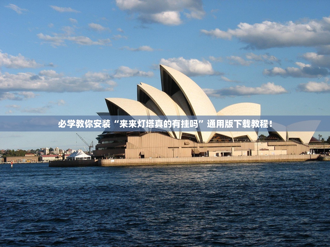 必学教你安装“来来灯塔真的有挂吗”通用版下载教程！