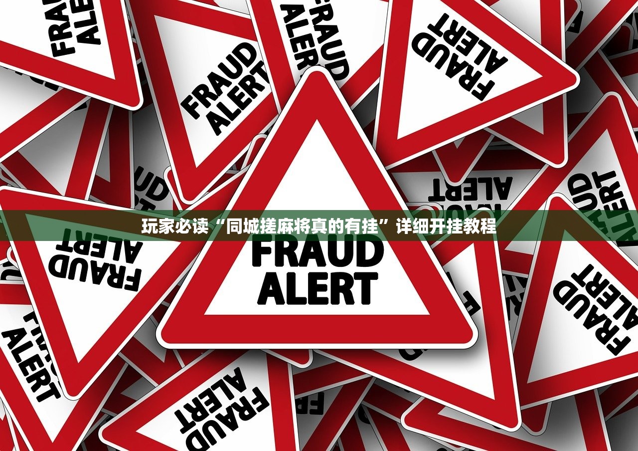 玩家必读“同城搓麻将真的有挂”详细开挂教程