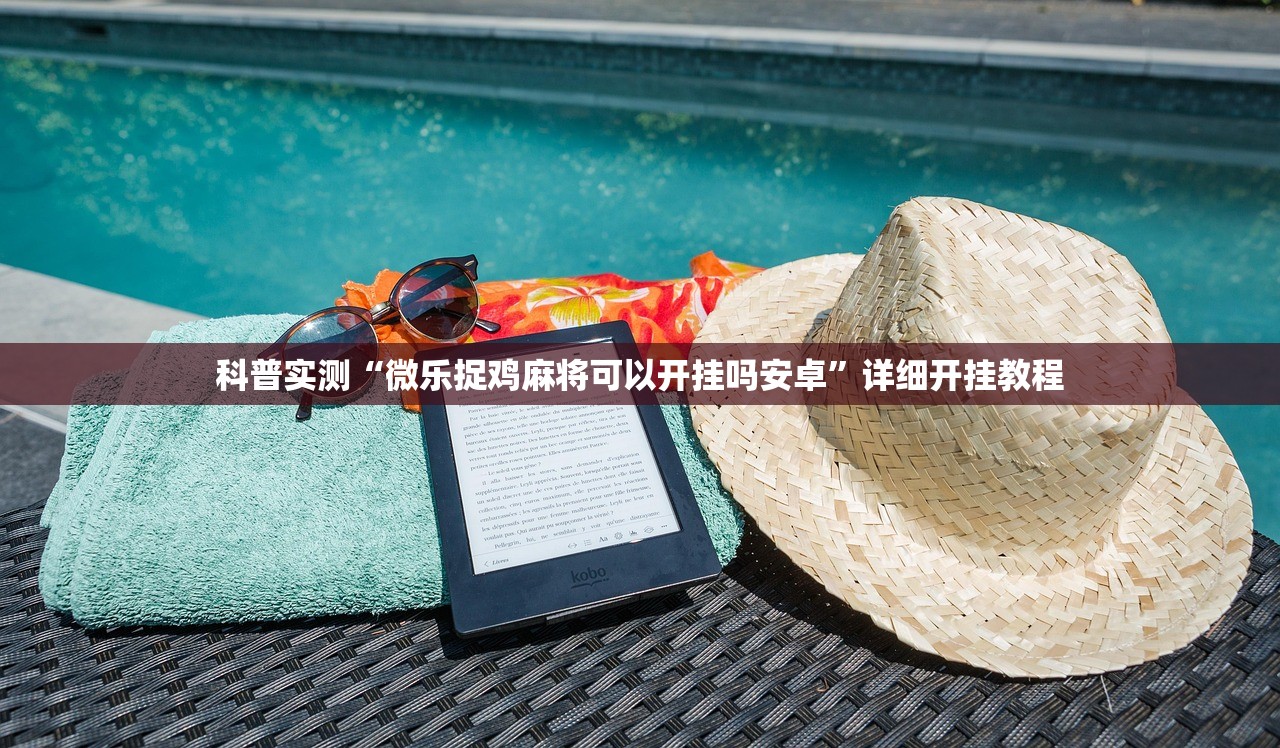 科普实测“微乐捉鸡麻将可以开挂吗安卓”详细开挂教程