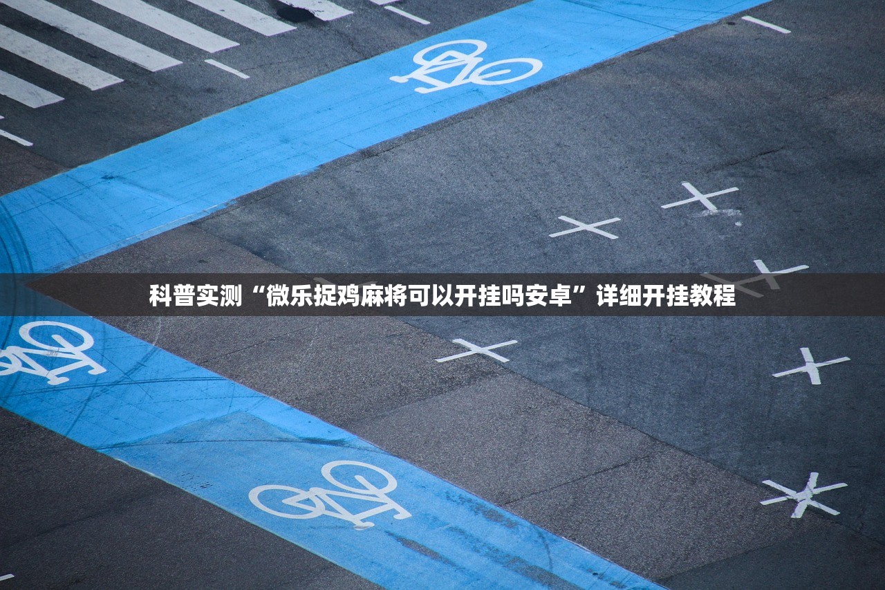 科普实测“微乐捉鸡麻将可以开挂吗安卓”详细开挂教程