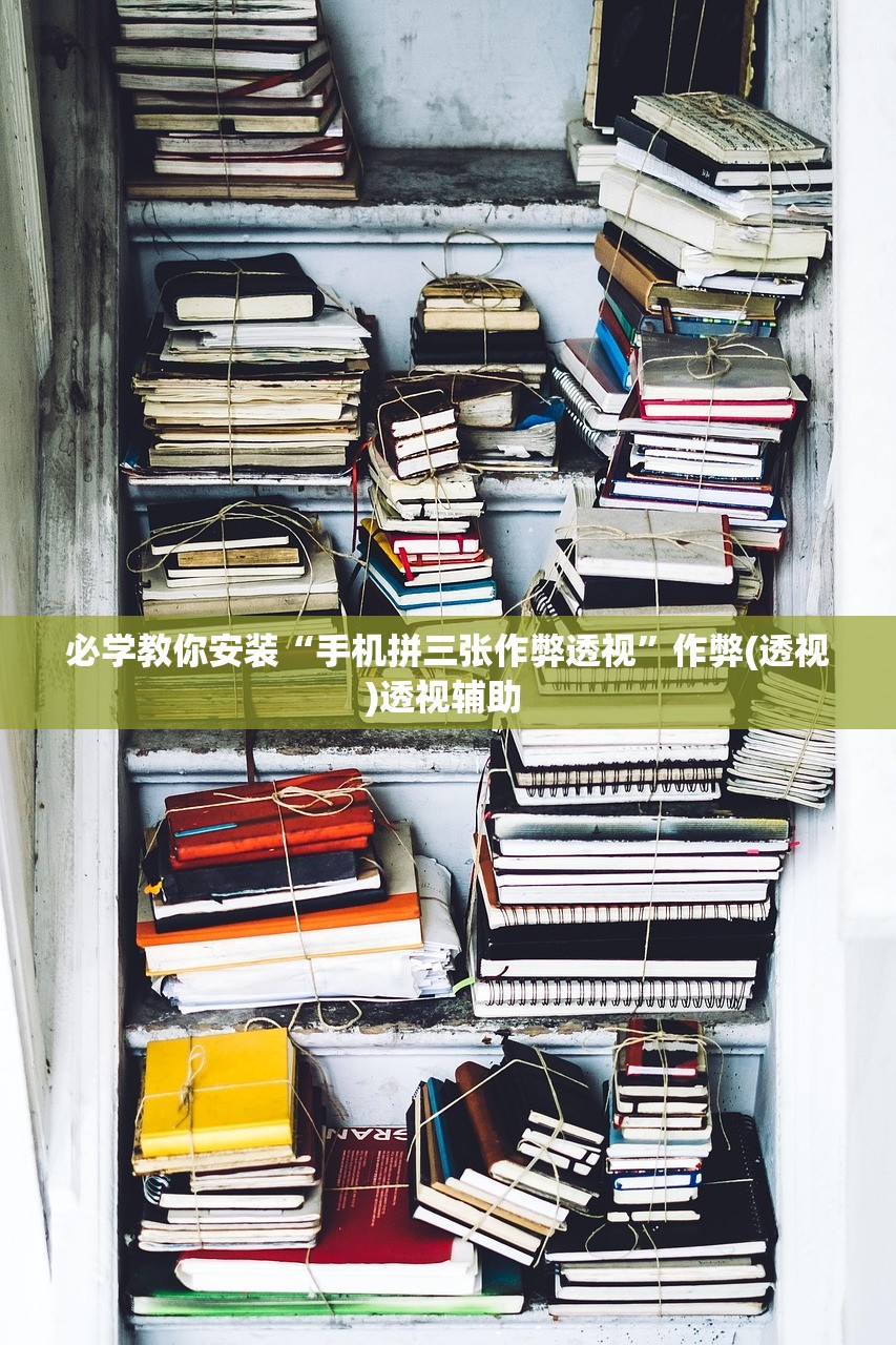 必学教你安装“手机拼三张作弊透视”作弊(透视)透视辅助 
